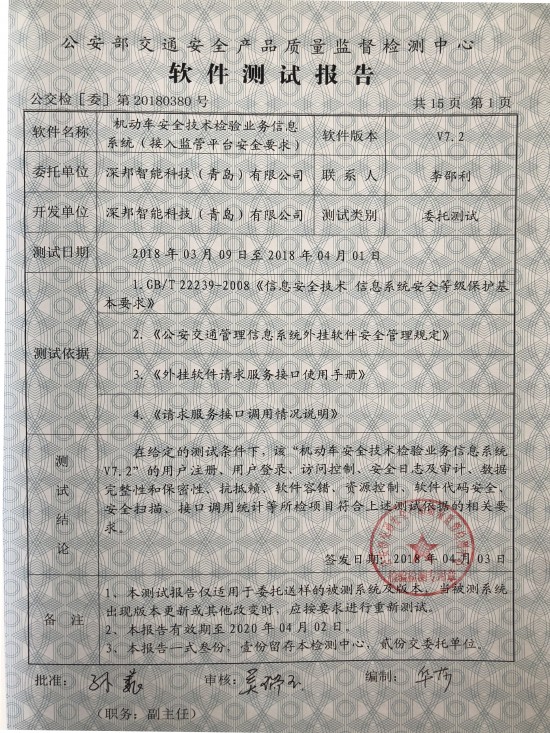 深邦機動車安全技術(shù)檢驗業(yè)務(wù)信息系統(tǒng)獲公安部權(quán)威雙認證，引領(lǐng)網(wǎng)絡(luò)與信息安全軟件開發(fā)新標桿